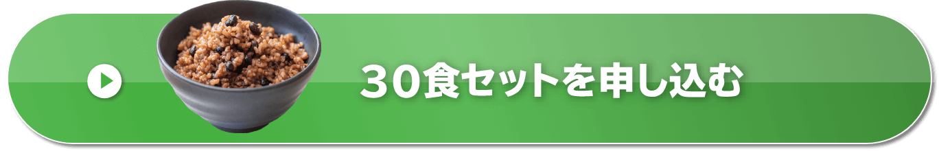 30食セットを申し込む