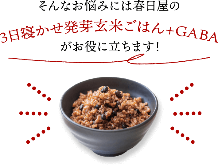 そんな悩みには春日屋の３日寝かせ発芽玄米ごはん＋GABAがお役に立ちます！