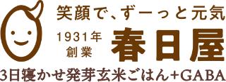 3日寝かせ発芽玄米+GABA　春日屋