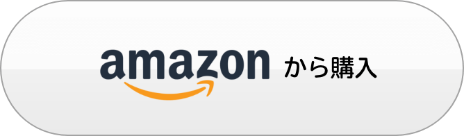 Amazoneから購入