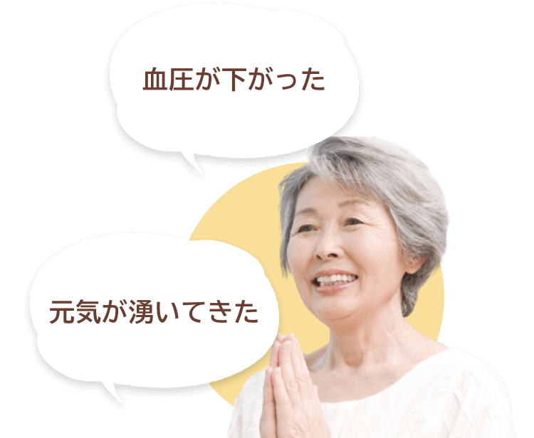 血圧が下がった！元気が湧いてきた！睡眠の質が改善されてきた
