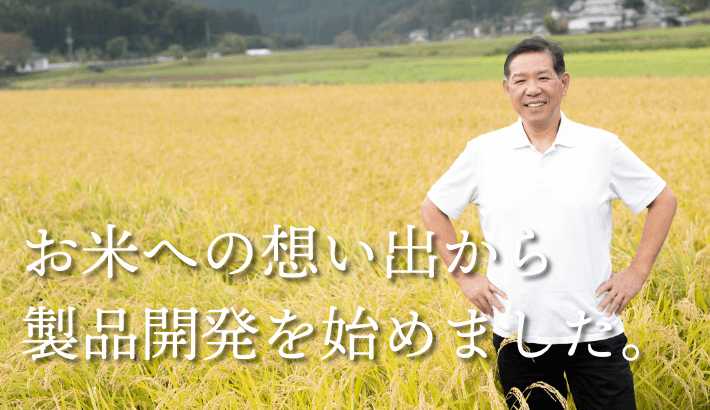 お米への想い出から製品開発を始めました。