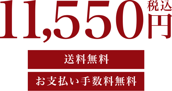 30食セット 税込み11,550円